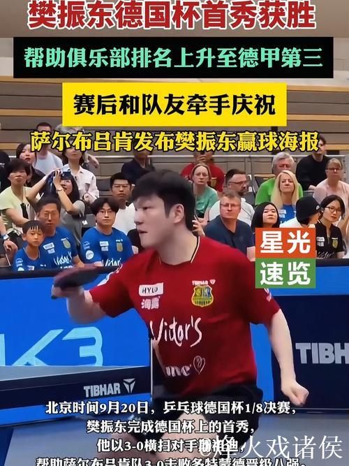樊振东3-0击败基里塔,助萨尔布吕肯获胜 樊振东3-0击败基里塔,助萨尔布吕肯获胜