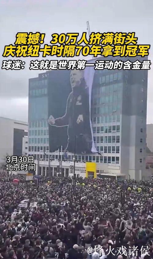 纽卡客场不敌马赛，欧冠赛后保安对客队球迷庆祝